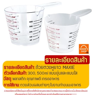 🔥ส่งฟรี🔥 ถ้วยตวงพลาสติก หูจับยาวพิเศษ! Winner รุ่น3หน่วย(CUP,Oz,ml) มี2ขนาด ถ้วยตวง แก้วตวง ถ้วยตวงของเหลว ช้อนตวง
