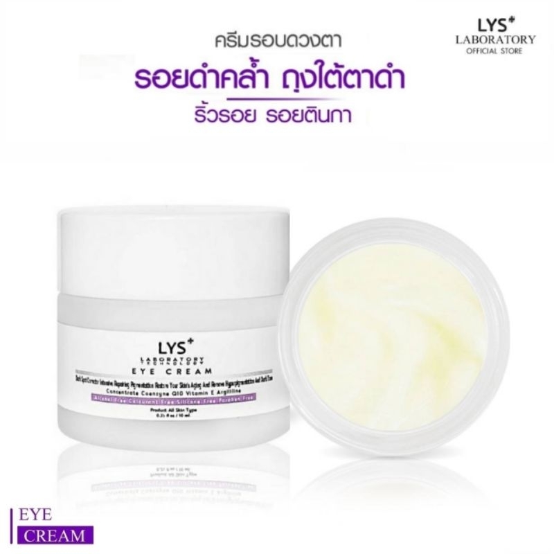 [ ส่งฟรี 2ชิ้น 550.-/ 3ชิ้น 705.-/5ชิ้น 975.-]LYS EYE CREAM งานวิจัยรับรอง ครีมรอบดวงตา ใต้ตาดำ ริ้วรอย 10 gm