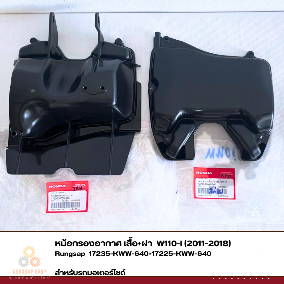หม้อกรองอากาศ W110-i (2011-2018)  เสื้อ + ฝา 17235-KWW-640,17225-KWW-640 แท้