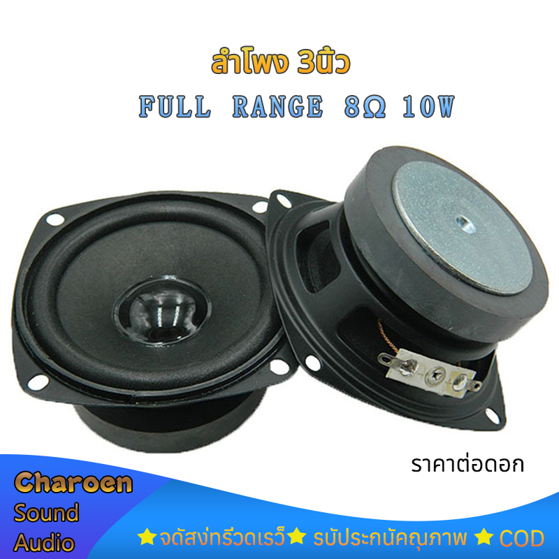 ดอกลำโพง3นิ้ว full range 8Ω 10W กลาง 3 นิ้ว ดอกเสียงกลาง ดอก 3 นิ้ว ลำโพงทวีตเตอร์เสียงกลาง
