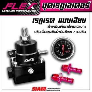 Regulator FLEX เรกูเรต สำหรับดีเซล / เบนซิน ปรับเพิ่มแรงดันน้ำมัน แบบเสียบ / แบบฟิตติ้ง รับประกันน้ำมันรั่วซึม 2 ปี