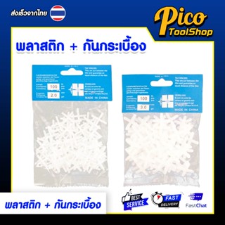 พลาสติก เว้นร่องกระเบื้อง Tile Space กันกระเบื้อง เว้นช่องยา…