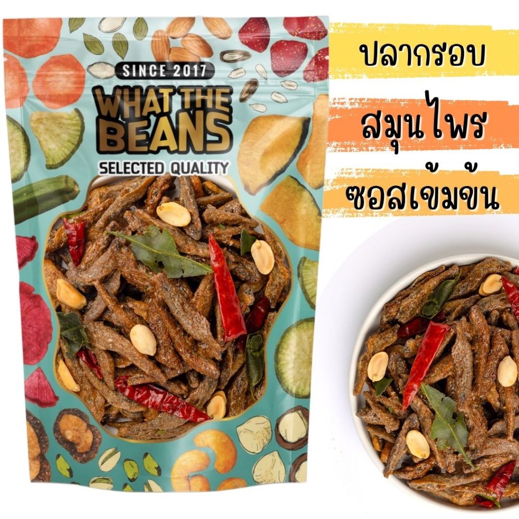 ปลากรอบสมุนไพร/สามรส/งา ขนาด 400 กรัม ตัวใหญ่ WHAT THE BEANS