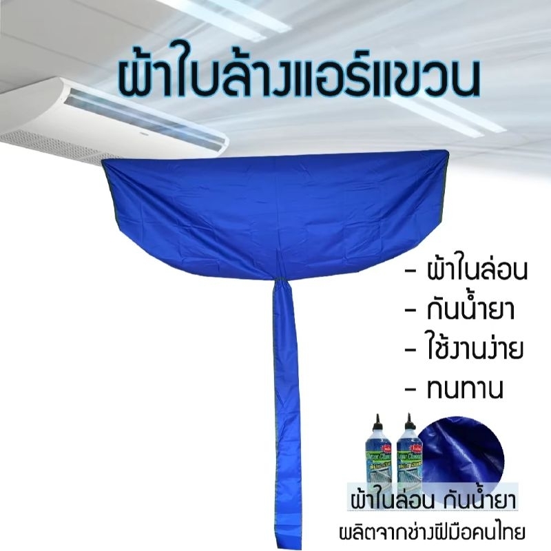 ผ้าใบล้างแอร์แขวน กันน้ำยาเคมี ใช้สำหรับแอร์แขวน มี2ขนาด ราคาถูก!!!!