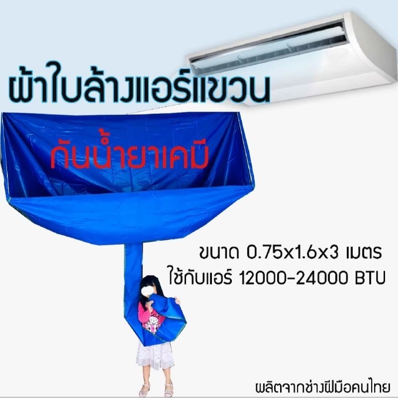 ผ้าใบล้างแอร์แขวน กันน้ำยาเคมี ใช้สำหรับแอร์แขวน มี2ขนาด ราคาถูก!!!!