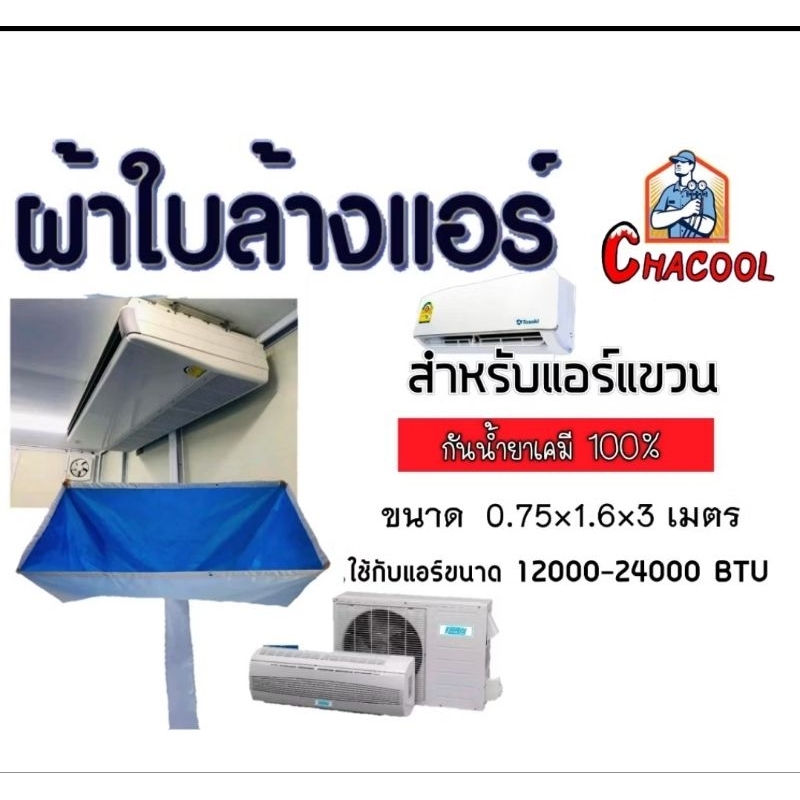 ผ้าใบล้างแอร์แขวน กันน้ำยาเคมี ใช้สำหรับแอร์แขวน มี2ขนาด ราคาถูก!!!!