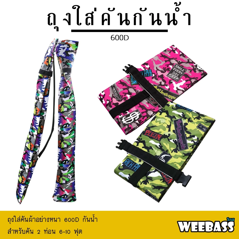 WEEBASS กระเป๋า - รุ่น ถุงใส่คัน 600D ถุงคัน ถุงใส่คันกันน้ำ
