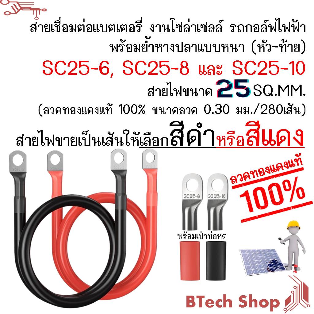 สายไฟขนาด 25 SQ.MM. (เต็ม) สายต่อแบตเตอรี่ เชื่อมต่องานอินเวอร์เตอร์ พร้อมย้ำหางปลาทรงยุโรป SC25-6,SC25-8 หรือ SC25-10