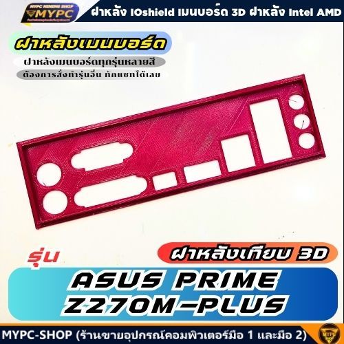 🆙 พร้อมส่ง :: ฝาหลังเมนบอร์ด :: ASUS PRIME Z270M-PLUS :: ฝาหลังเทียบ