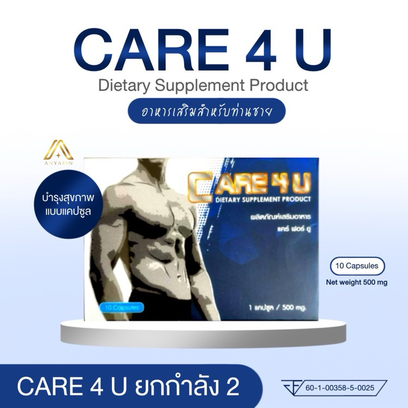 CARE 4 U อาหารเสริมสำหรับท่านชาย แคร์ฟอร์ยู บรรจุ 10 แคปซูล (ไม่ระบุสินค้าหน้ากล่อง)