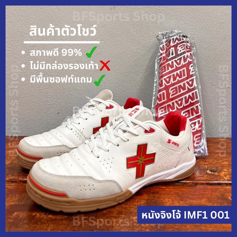 (สินค้าตัวโชว์) IMANE รองเท้าฟุตซอล 5-PRO รุ่น หนังวัว IMF1 002 / หนังจิงโจ้ IMF1 001