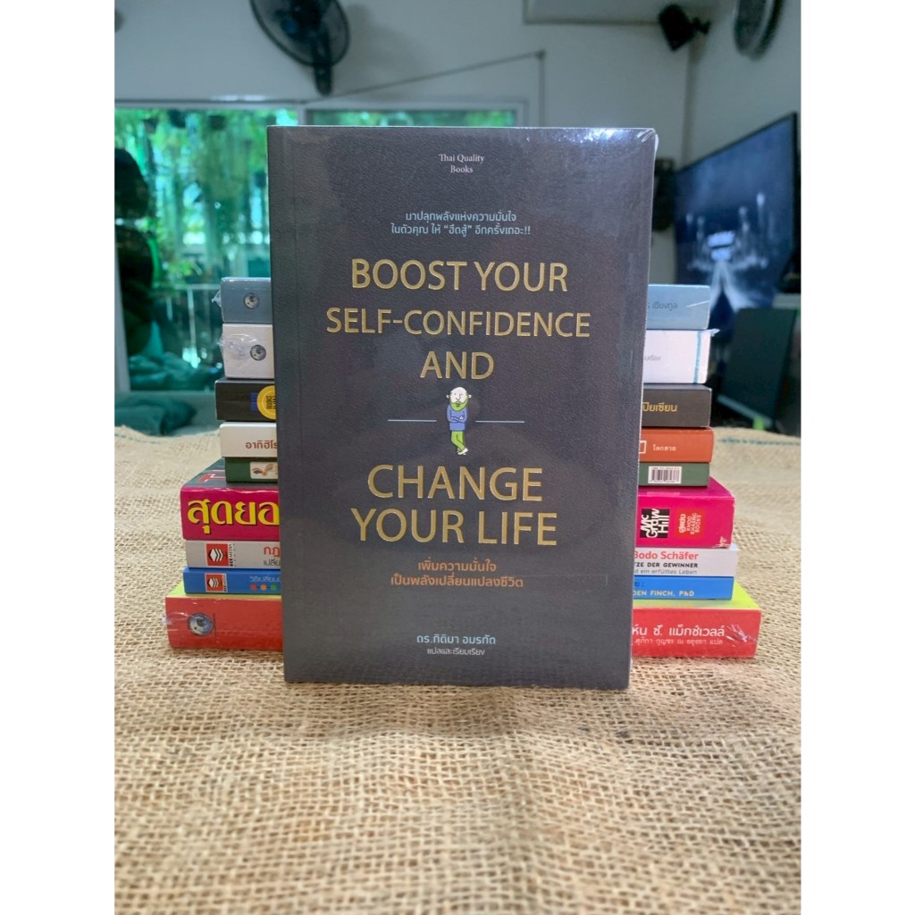 เพิ่มความมั่นใจเป็นพลังเปลี่ยนแปลงชีวิต BOOST YOUR SELF-CONFIDENCE AND CHANGE YOUR LIFE (B4-21)