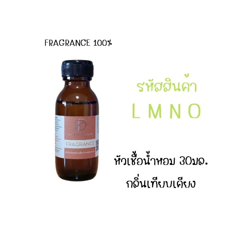 หัวเชื้อน้ำหอม 30ml.รหัส L M N O กลิ่นเทียบเคียง⭐️10แถม1⭐️ ราคา ถูกที่สุด ดีลบีเคเค