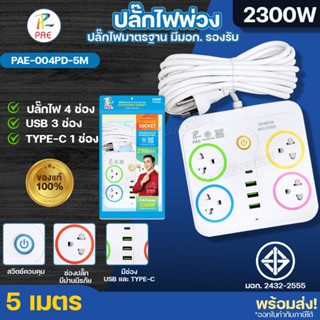 ปลั๊กพ่วงไฟฟ้า PAE-004PD 4ช่อง ความยาว 3/5เมตร 3USB 1Type-c …