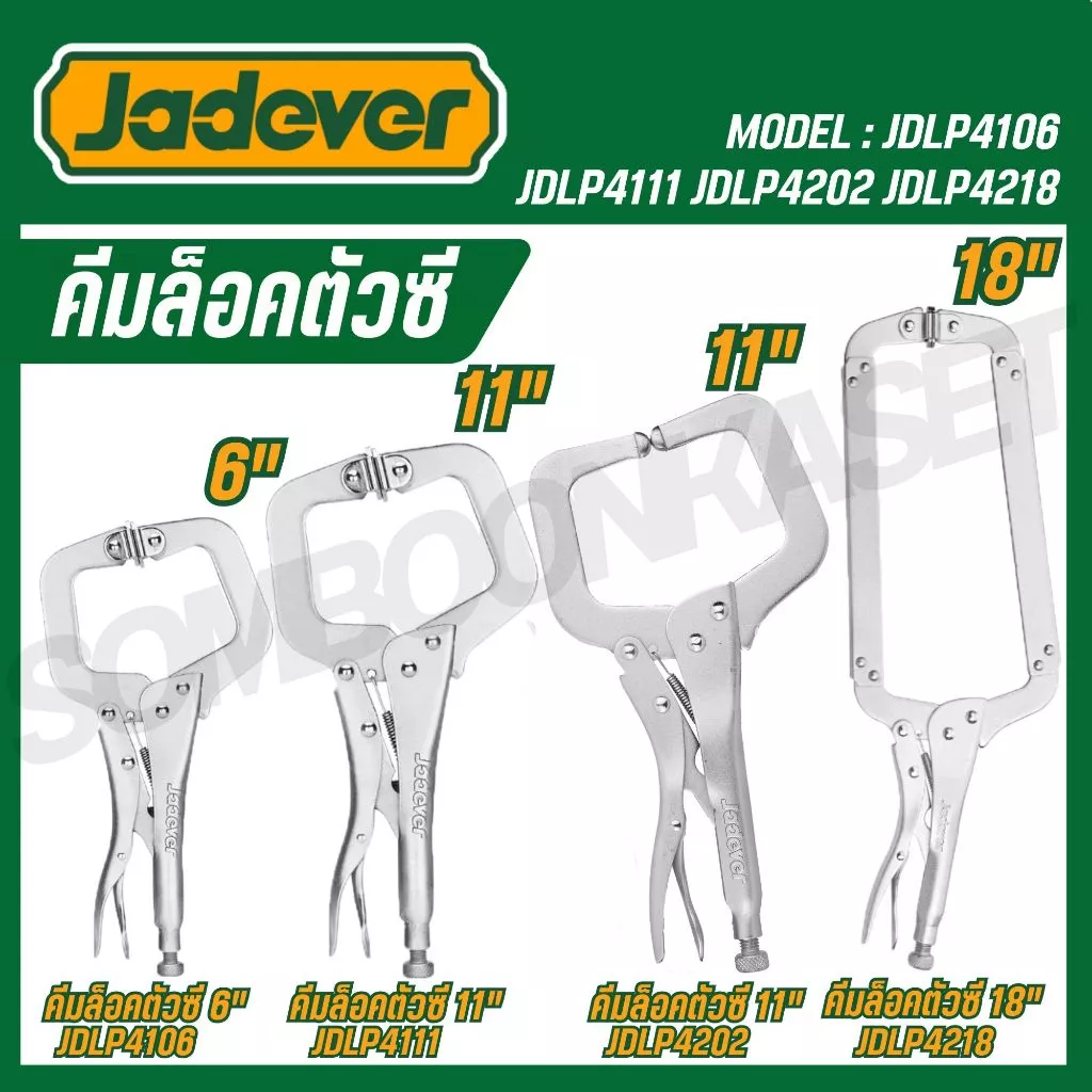 Jadever คีมล็อคตัวซี 6"/11"/18" รุ่น JDLP4106,JDLP4111,JDLP4202 ,JDLP4218 (C-clamp locking plier)