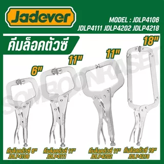 Jadever คีมล็อคตัวซี 6"/11"/18" รุ่น JDLP4106,JDLP4111,JDLP4202 ,JDLP4218 (C-clamp locking plier)