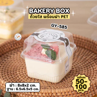 พร้อมส่ง!! กล่องเบกอรี่ ถ้วยมูส PET GY-585 (250 ml) ทรงสี่เหลี่ยม 50-100 ใบ ถ้วยคัพเค้ก ถ้วยบานอฟฟี่ พลาสติกใส พร้อมฝา