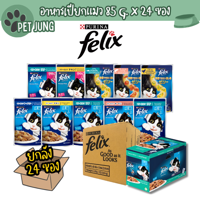 [24 ซอง] FELIX เฟลิกซ์ อาหารเปียกแมว ขนาด 85 กรัม
