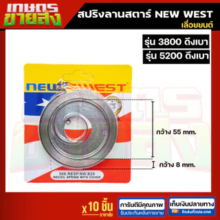 ขายส่ง 10ชิ้น สปริงลานสตาร์ท เลื่อยยนต์ 5200 3800 ดึงเบา NEW WEST เลื่อย