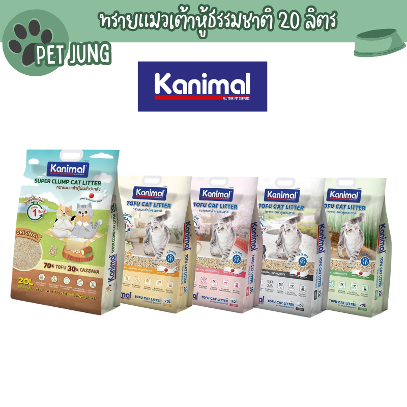 [20 L.] Kanimal คานิมอล ทรายแมวเต้าหู้ธรรมชาติ จับก้อนไว ฝุ่นน้อย ขนาด 20 ลิตร