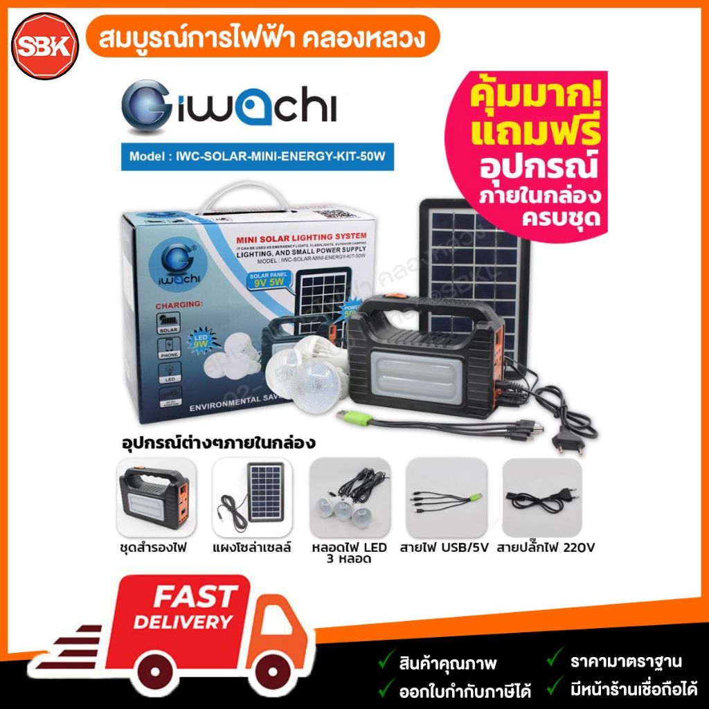 IWACHI ชุดสำรองไฟโซล่าเซลล์ 50W แผงโซล่าเซลล์แยก