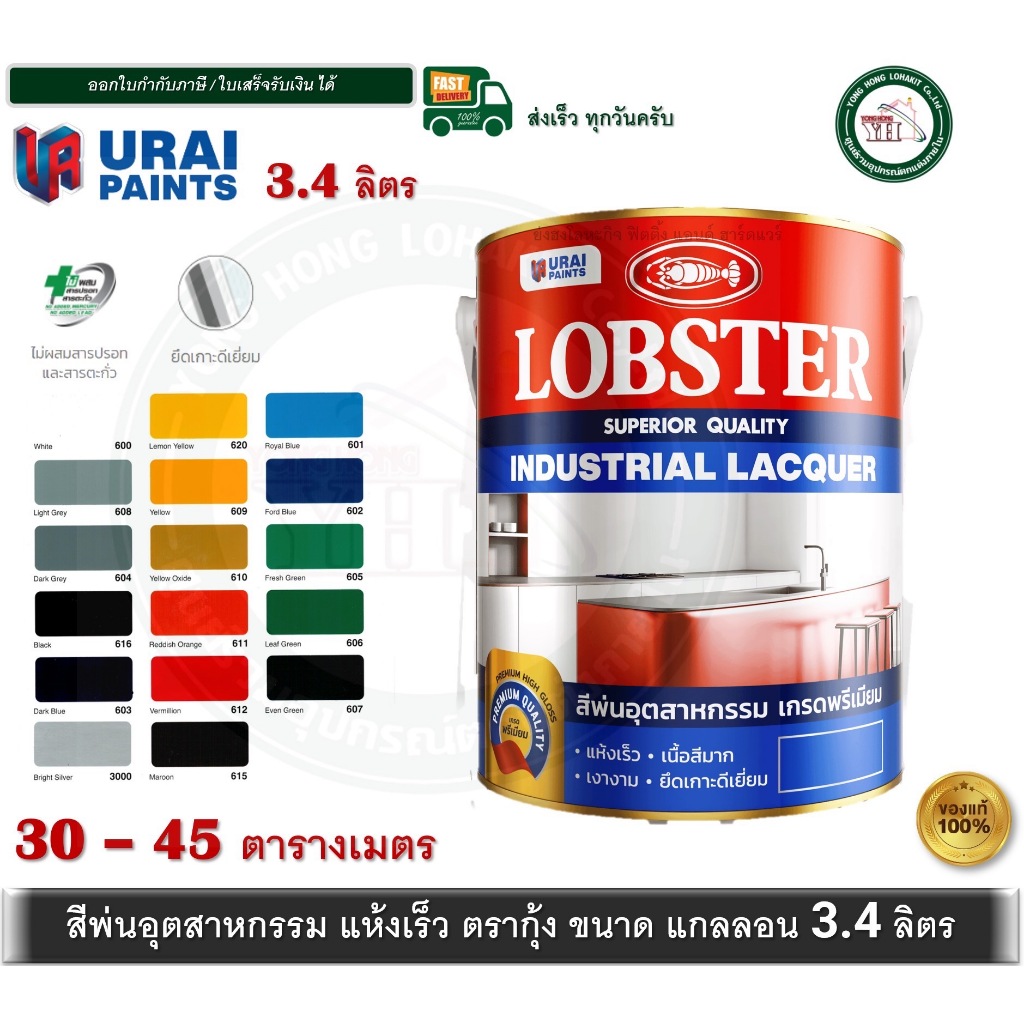 สีพ่นอุตสาหกรรม เกรดพรีเมี่ยม ล็อบสเตอร์ สีพ่นตรากุ้ง ตรากุ้ง LOBSTER Industrial Lacquer 3.4 ลิตร