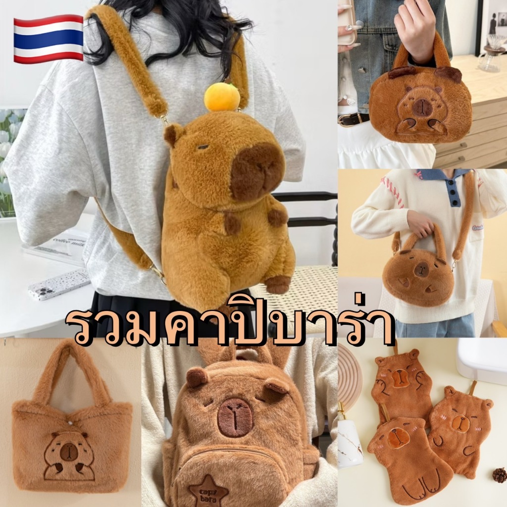 (พร้อมส่งจากไทย) กระเป๋าสะพายหลัง คาปิบารา Capybara bag กระเป๋าถือ