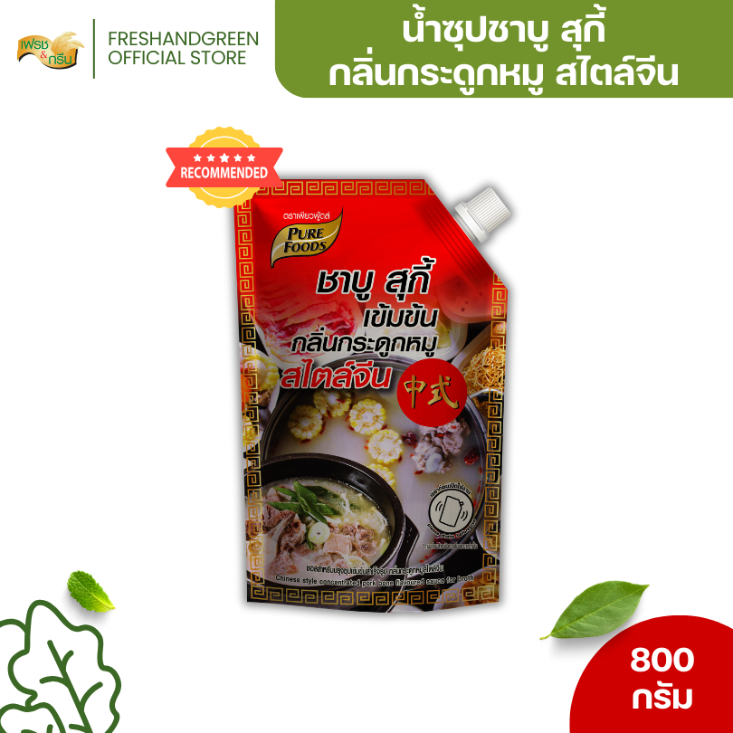 น้ำซุปชาบู สูตรกระดูกหมู สไตล์จีน 800 กรัม เพียวฟู้ดส์ หอมกลิ่นกระดูกหมู เข้มข้น มีเก็บปลายทาง