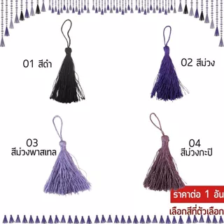 พู่ 8ซม. พู่ห้อย ห้อยสร้อยคอ DIY พู่ไหม พู่มงคล เรียกทรัพย์ พู่แฮนด์เมด ห้อยเหรียญ ประดับ ตกแต่ง ของขวัญ งานฝีมือ KJ