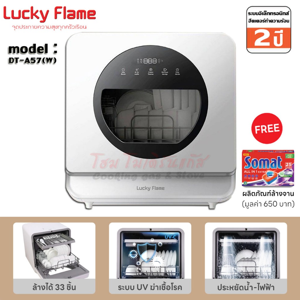 Lucky Flame เครื่องล้างจาน ความจุ 33 ชิ้น แบบตั้งโต๊ะ ระบบการล้าง 7โปรแกรม รุ่น DT-A57(W)