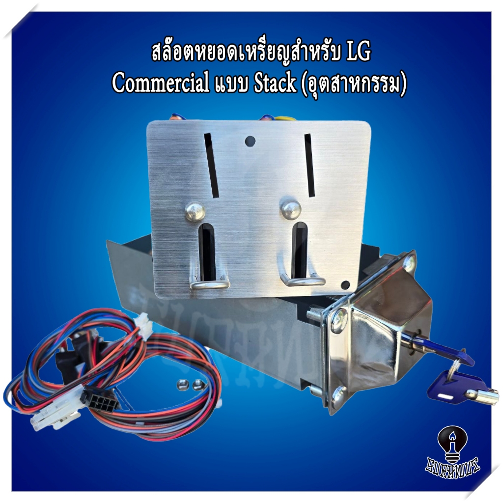 สล๊อตหยอดเหรียญ LG Commercial แบบ Stack ตัวรับเหรียญสำหรับ LGอุตสาหกรรม 1ชุดพร้อมกล่องเก็บเงิน พร้อมส่งจากไทย