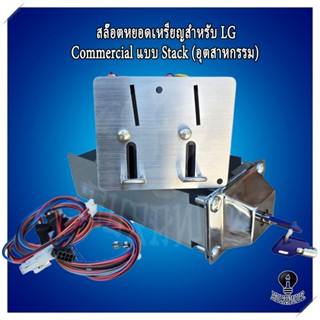 สล๊อตหยอดเหรียญ LG Commercial แบบ Stack ตัวรับเหรียญสำหรับ L…