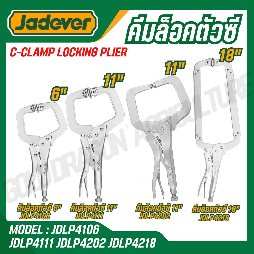 Jadever คีมล็อคตัวซี 6"/11"/18" รุ่น JDLP4106,JDLP4111,JDLP4202 ,JDLP4218 (C-clamp locking plier)