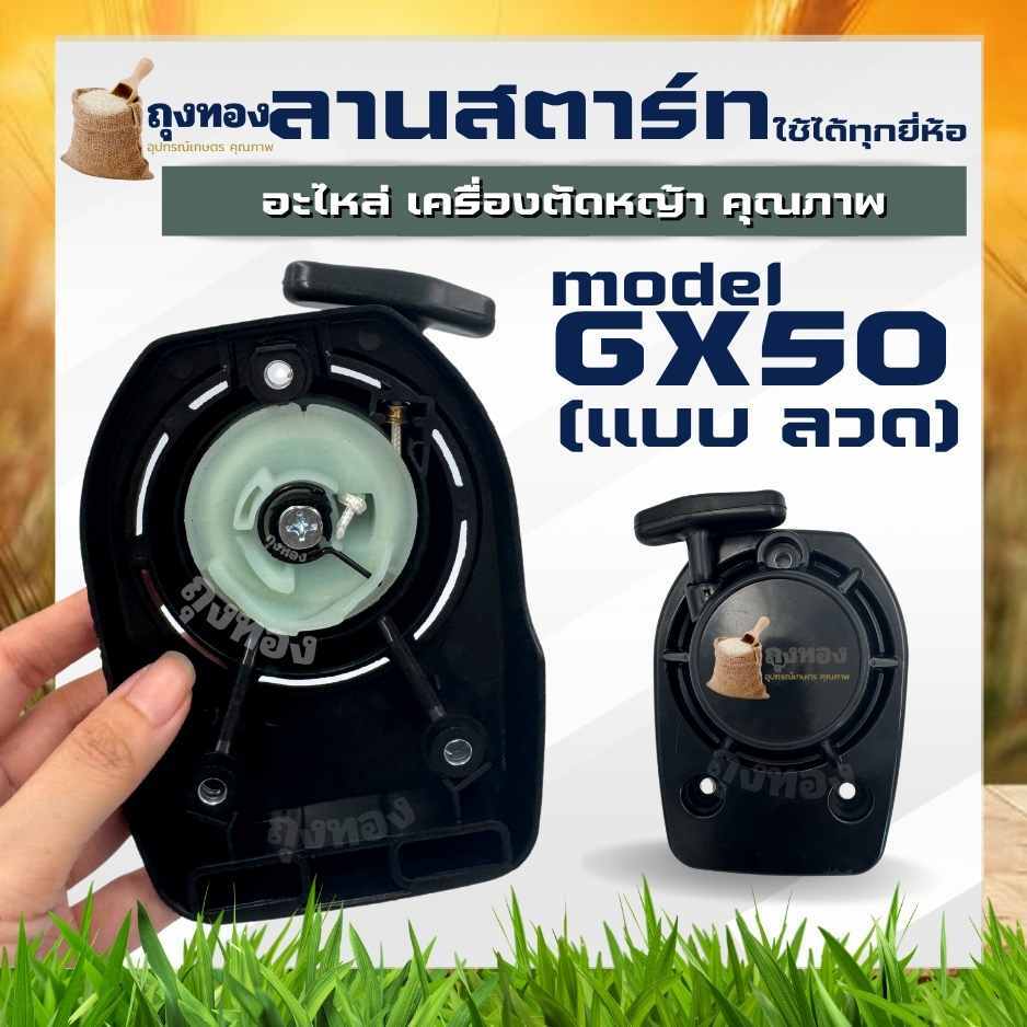 ชุดฝาสตาร์ท GX50 ชุดสตาร์ทลานดึงสตาร์ท เครื่องตัดหญ้า4จังหวะ ตพลาสติกหนาแข็งแรง ราคา ถูกที่สุด ดีลบีเคเค