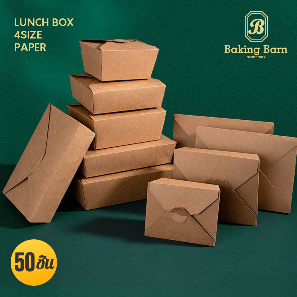 Baking barn (50 ชิ้น/แพ็ค) กล่องกระดาษเหลี่ยมแบบพับล๊อค Paper lunch box