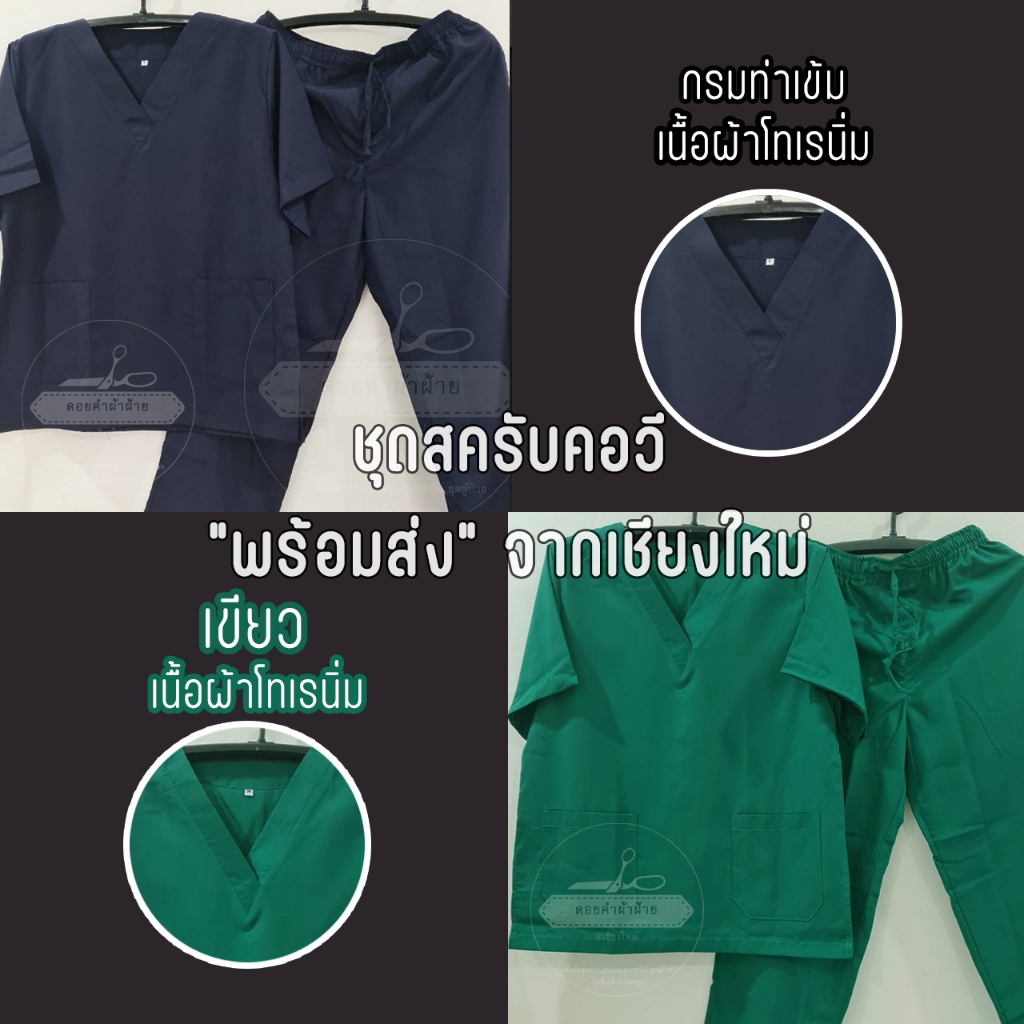 ชุดสครับ คอวี (เสื้อ+กางเกง)(ผลิตในไทย) ชุดบุคลากรทางการแพทย์ เนื้อผ้าโทเรนิ่ม โดย ดอยคำผ้าฝ้าย