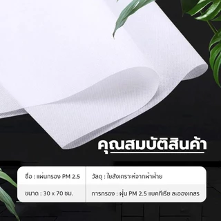 พร้อมส่ง แผ่นกรองอากาศ กันฝุ่น pm2.5 แผ่นกรองอเนกประสงค์ แผ่นดักจับฝุ่นสำหรับ เครื่องปรับอากาศเเละ เครื่องฟอกอากาศ