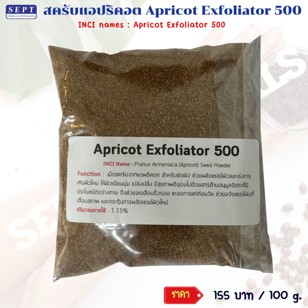 สครับแอปริคอต Apricot Exfoliator 500 ขนาด 100g. เม็ดสครับ เม็ดสครับผิว เม็ดสครับ เม็ดทำสครับ ขัดผิว