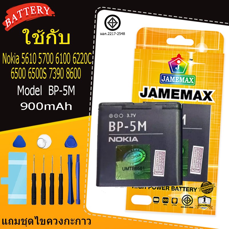 แบตเตอรี่ เเบต  Nokia 5610 5700 6100 6220C 6500 6500S 7390 8600  คุณภาพระดับพรีเมี่ยม battery Model BP-5M แถมชุดไขควง