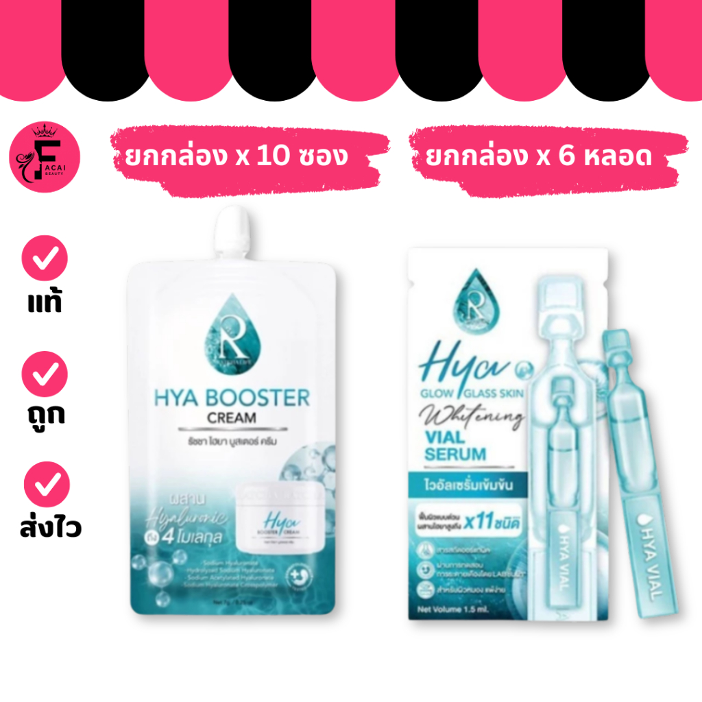 (ยกกล่อง) Ratcha HYA Glow รัชชาไฮยาโกล์วไวอัล เซรั่ม /บูสเตอร์ครีม (ปริมาณ 1.5 ml./ 7 กรัม)
