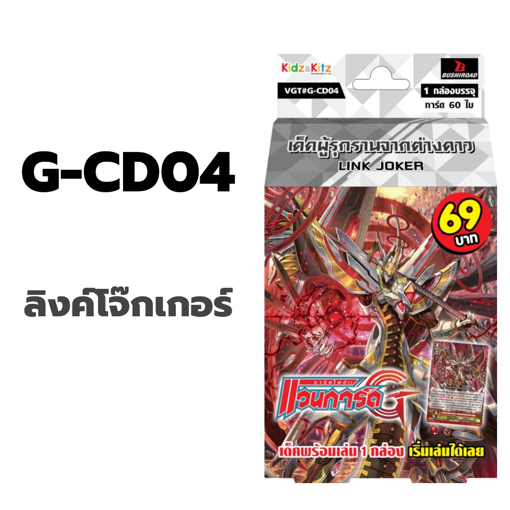 แวนการ์ด G-CD04 แคลน ลิงค์โจ๊กเกอร์ เด็คผู้รุกรานจากต่างดาว พร้อมเล่น 60 ใบ