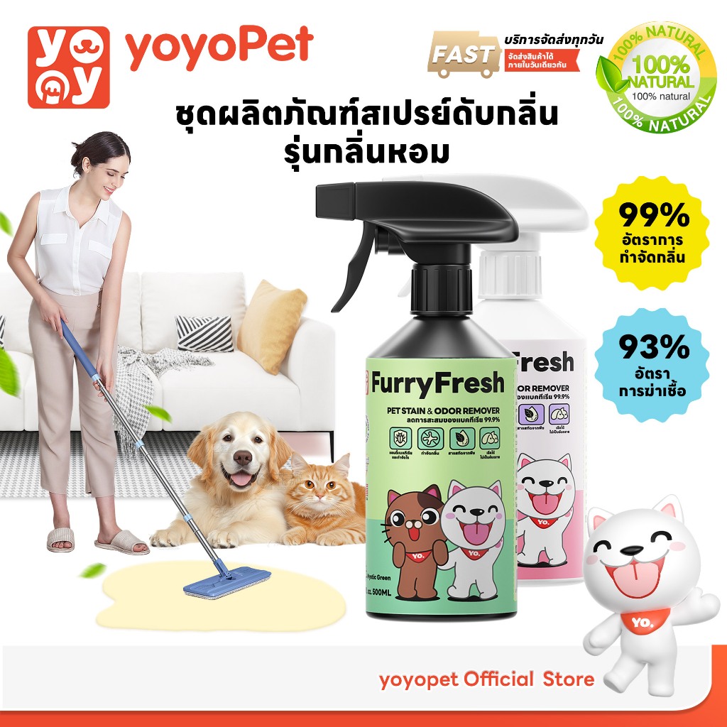 yoyopet : Furry Fresh สเปรย์ปรับอากาศ สเปรย์น้ำหอมดับกลิ่นฉี่สัตว์เลี้ยง ที่ดับกลิ่นหมา แมว 500ml