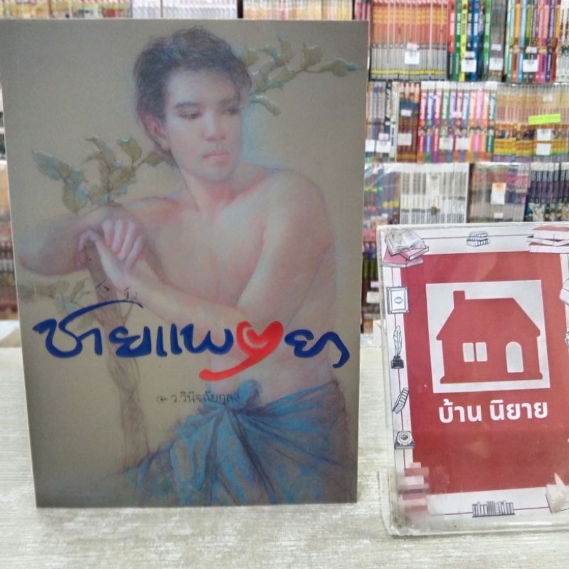 O7918 นิยาย ชายแพศยา สภาพกระดาษเหลือง❣️