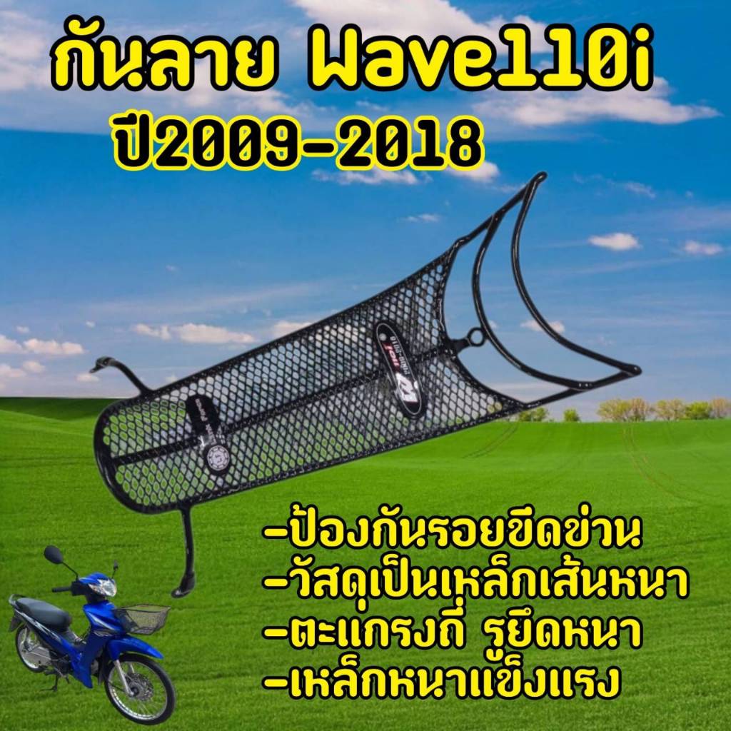 กันลาย เวฟ110ไอ(2009-2018) WAVE110I(2009-2018) เกรดหนา
