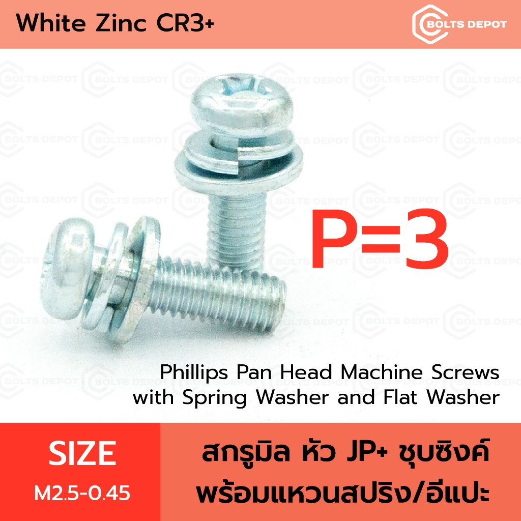 สกรูมิลหัว JP+ ชุบซิงค์ CR3+ พร้อมแหวนสปริง/อีแปะ Size M2.5-0.45 I White Zinc CR3+