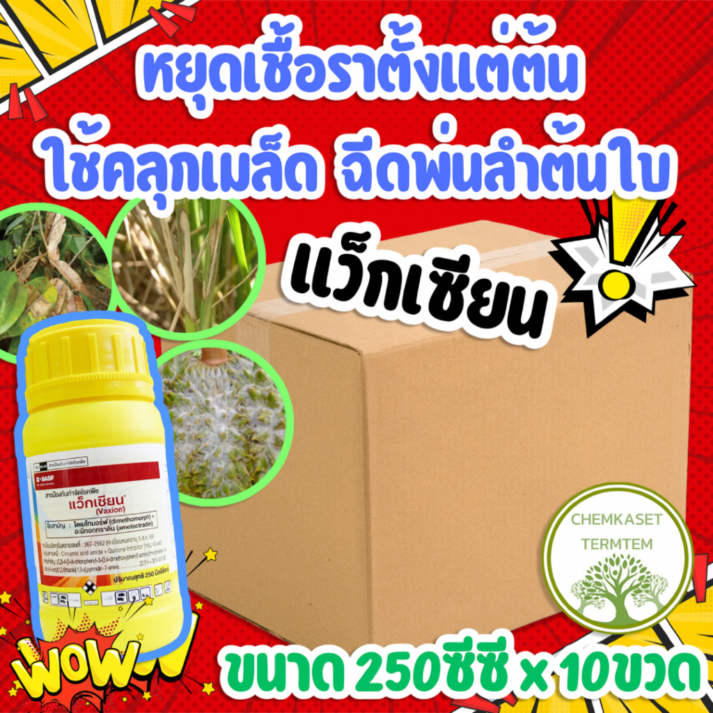 สารกำจัดโรคพืช⭕️ยกลัง250มล.*10ขวด⭕️ราน้ำค้าง ไฟทอปเทอร่า ใบไหม้  แว็กเซียน ไดเมโทมอร์ฟ+อะมีทอกทราดิน