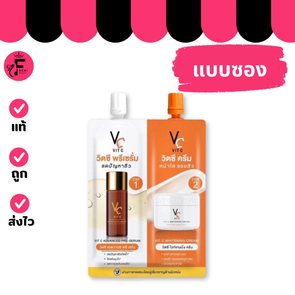 (1 ซอง) Vc VIT C รัชชา Ratcha วิตซี แอดวานซ์ พรี-เซรั่ม + วิตซี ไวท์เทนนิ่ง ครีม  (ปริมาณ 8 กรัม)