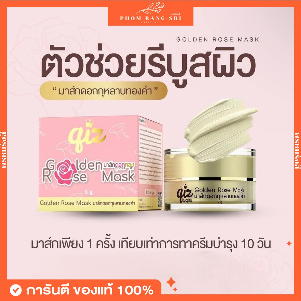 (ของแท้+พร้อมส่ง)⭐️มาส์กดอกกุหลาบทองคำ Qiz Golden Rose Mask คิส มาส์กหน้า