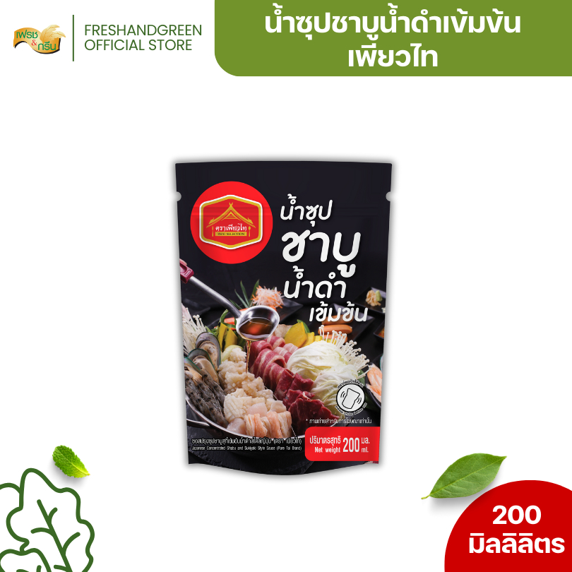 ซุปชาบูน้ำดำ สูตรเข้มข้น 250 กรัม เพียวไท หอม เข้มข้น ทำเมนู ชาบู สุกี้ อร่อย ไม่ต้องปรุงเพิ่ม