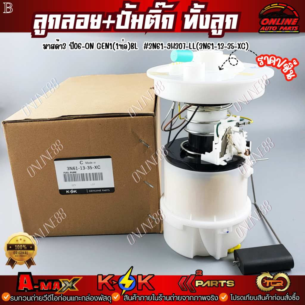 🔥ลดทันที 150.-ใช้โค้ด ONLISHVS298🔥ลูกลอย+ปั้มติ๊กทั้งลูก  มาสด้า3(1ท่อ)BL#3N61-9H307-LL(3N61-13-35-X